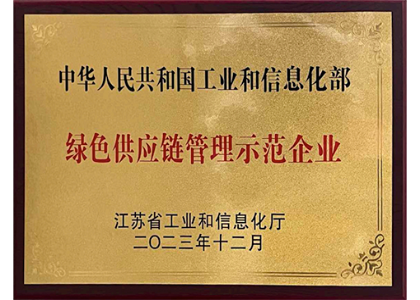 綠色供應鏈管理示范企業(yè)