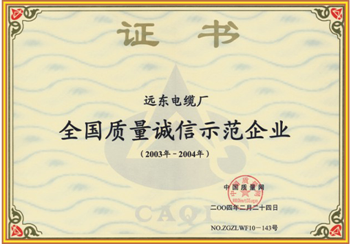 全國質(zhì)量誠信示范企業(yè)