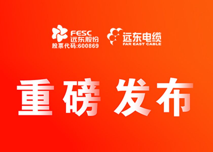 遠東股份智能纜網22項新產品，重磅發布！