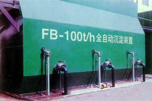FB高效全自動(dòng)沉淀裝置