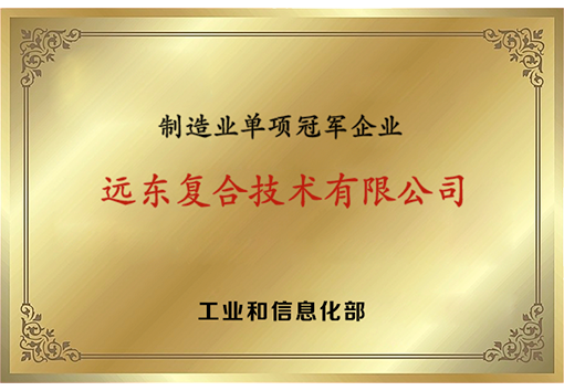 遠東復合技術制造業單項冠軍企業